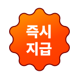 즉시 지급