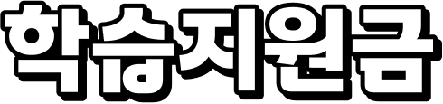 학습지원금