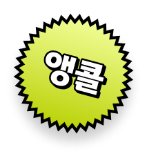 앵콜