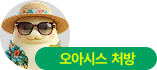 오아시스 처방