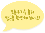 포춘쿠키를 눌러 행운을 확인해 보세요!