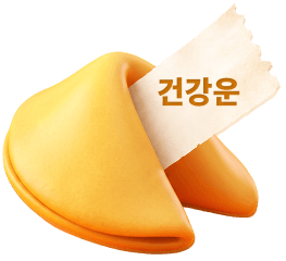 건강운