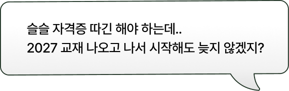 슬슬 자격증 따긴 해야 하는데..2027 교재 나오고 나서 시작해도 늦지 않겠지?