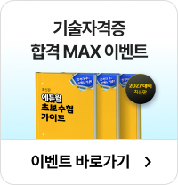 기술자격증 합격 MAX 이벤트 바로가기