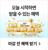 오늘 시작하면 받을 수 있는 혜택 마감 전 혜택 받기