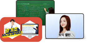 한국사능력검정, 토익, NCS 패키지
