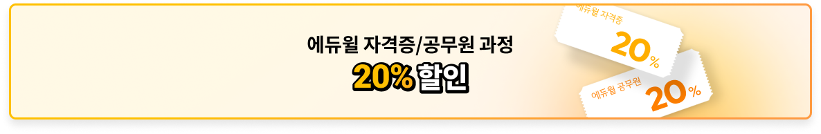 에듀윌 자격증/공무원 과정 20% 할인 쿠폰