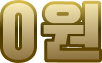 0원