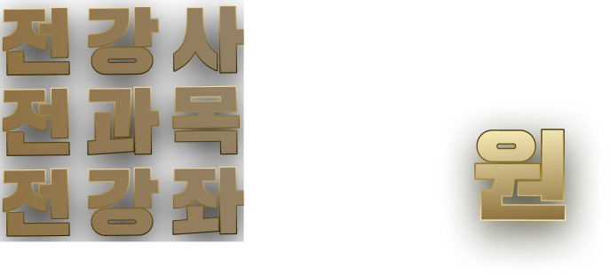 전 강사 전 과목 전 강좌