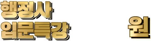 행정사 입문특강