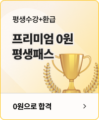평생수강+환급 프리미엄 0원 평생패스 0원으로 합격하기