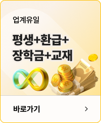 업게유일 평생+환급+장학금+교재 바로가기
