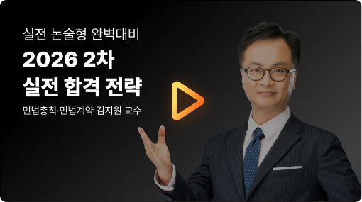 실전 논술형 완벽대비 2026 2차 실전 합격 전략