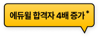 에듀윌 합격자 4배 증가*
