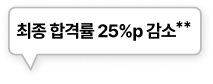 최종 합격률 25%p 감소**
