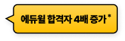 에듀윌 합격자 4배 증가*