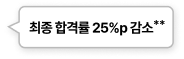 최종 합격률 25%p 감소**