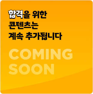 합격을 위한 콘텐츠는 계속 추가됩니다