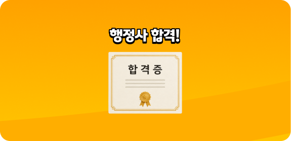 행정사 합격!