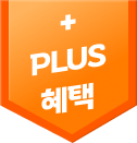 PLUS 혜택
