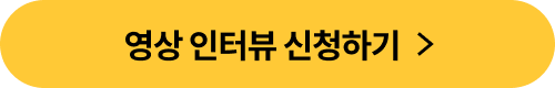 영상인터뷰 신청하기