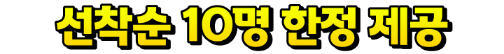 선착순 10명 한정 제공