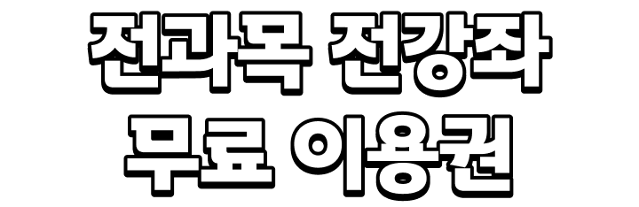 전과목 전강좌 무료 이용권