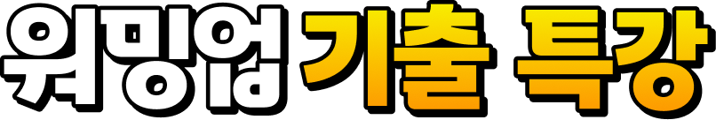 워밍업 기출특강
