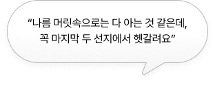 “나름 머릿속으로는 다 아는 것 같은데, 꼭 마지막 두 선지에서 헷갈려요”