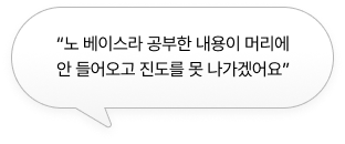 “노 베이스라 공부한 내용이 머리에 안 들어오고 진도를 못 나가겠어요”
