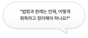 “법령과 판례는 언제, 어떻게 회독하고 정리해야 하나요?”