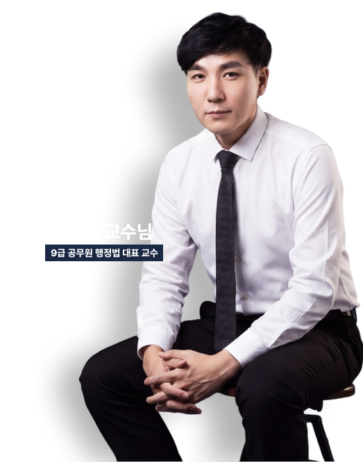 9급 공무원 행정법 대표 교수 하성우 교수님