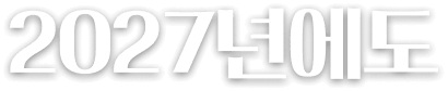 2027년에도