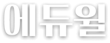 에듀윌
