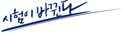 시험이 바뀐다