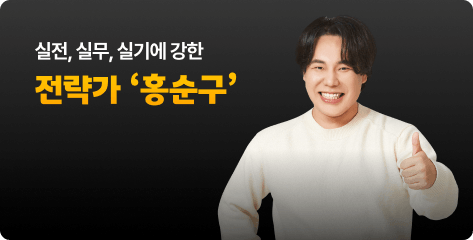실전, 실무, 실기에 강한 전략가 ‘홍순구’