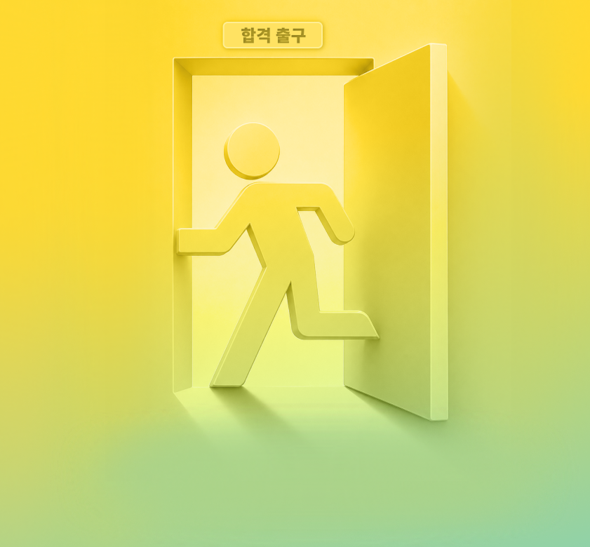 합격 출구