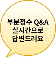 부분점수 Q&A 실시간으로 답변드려요