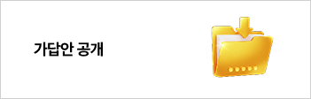 가답안 공개