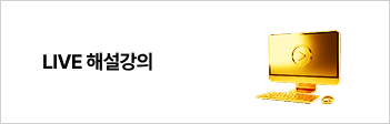 LIVE 해설강의