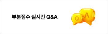 부분점수 실시간 Q&A