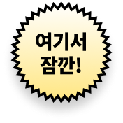여기서 잠깐!
