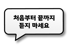 처음부터 끝까지 듣지 마세요