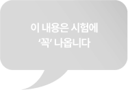 이 내용은 시험에 '꼭' 나옵니다