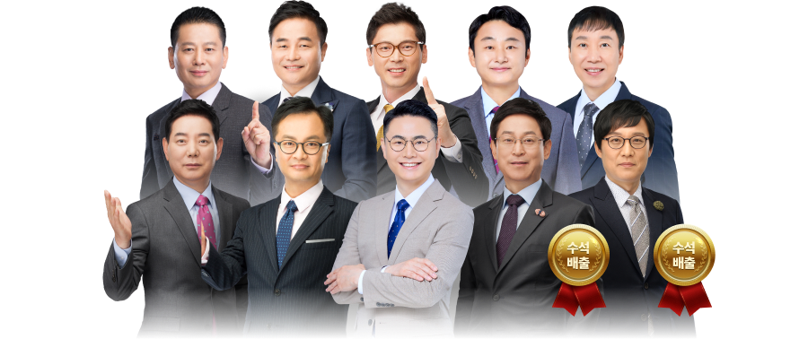 전국 수석 배출 교수진