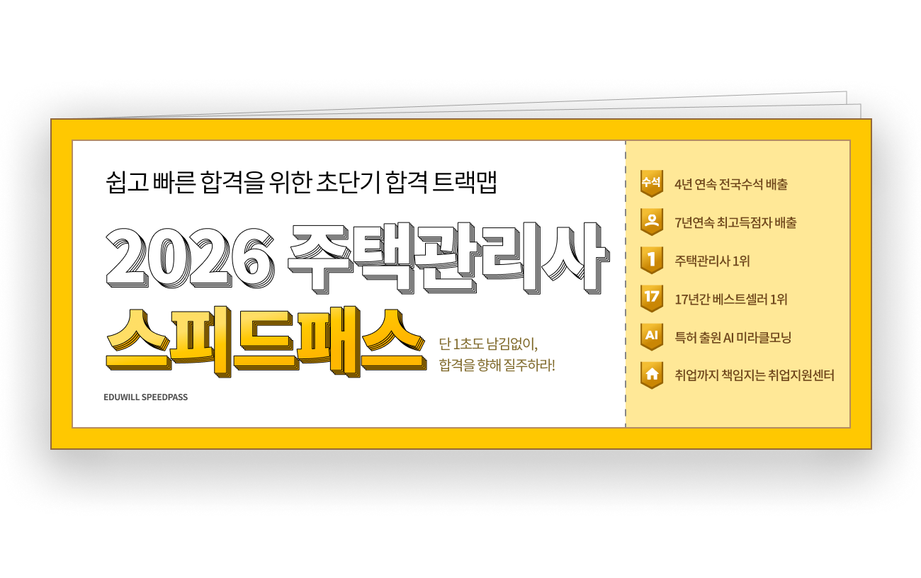 주택관리사 스피드패스