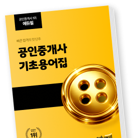 에듀윌 공인중개사 기초용어집