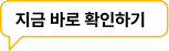 지금 바로 확인하기