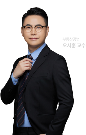 부동산공법 오시훈 교수