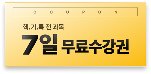 핵.기.특 전 과목 7일 무료수강권 쿠폰